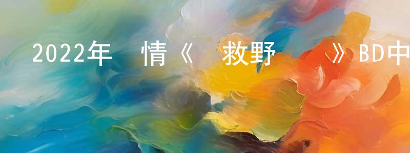 陳家模的網絡影視資源,2022年劇情《營救野豬隊》BD中英雙字迅雷下載_深夜電影